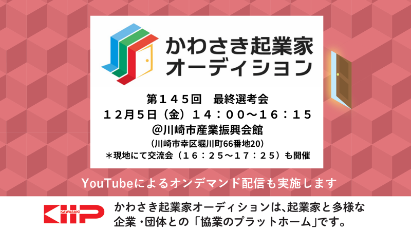 第145回「かわさき起業家オーディション」最終選考会を開催いたします。