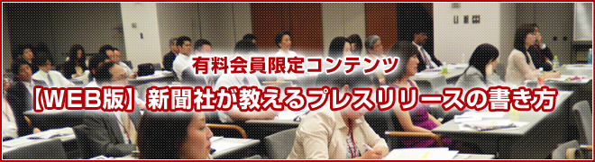 新聞社が教えるプレスリリースの書き方
