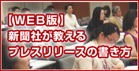 Web版プレスリリースの書き方 Web版プレスリリースの書き方