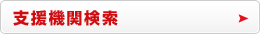 支援機関検索