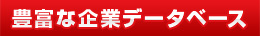 豊富な企業データベース