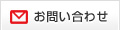 お問い合わせ お問い合わせ