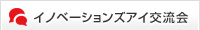 イノベーションズアイ交流会 イノベーションズアイ交流会