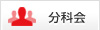 分科会 分科会