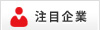 登録企業 登録企業