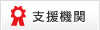 支援機関 支援機関