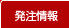 発注情報 発注情報