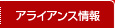 アライアンス情報 アライアンス情報