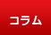 コラム コラム