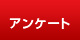 アンケート アンケート