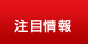 注目情報 注目情報