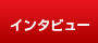 インタビュー インタビュー