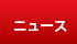 ニュース ニュース