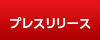 プレスリリース プレスリリース