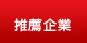 推薦企業 推薦企業
