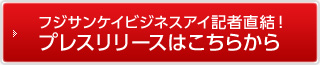プレスリリースはこちらから