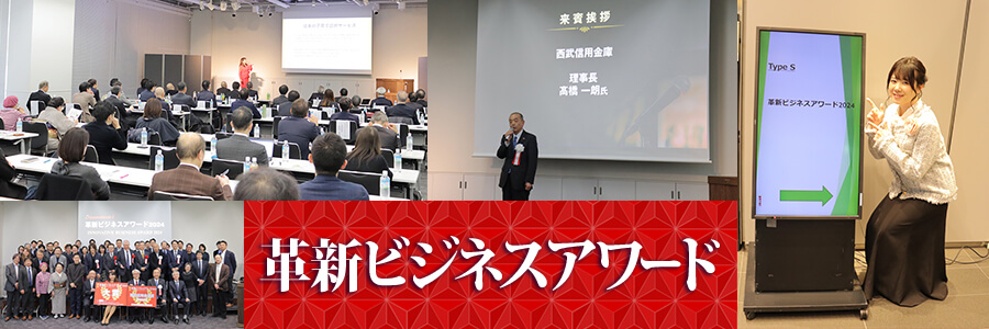 革新ビジネスアワード