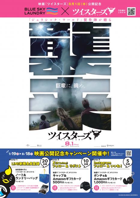 『ブルースカイランドリー』×映画 『ツイスターズ』 7月19日(金)～ コラボキャンペーン開催