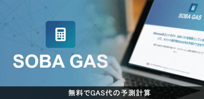 業界初となるNFT取引時のガス代を予測するサービス【SOBA GAS】を8月22日より無料提供開始