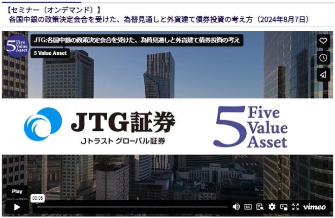 JTG 証券＆５バリューアセット、債券ビジネス育成に向けた提携業務。第１弾はオンデマンドセミナー開催