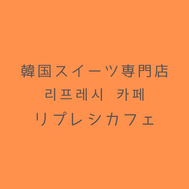 韓国スイーツ専門店「リプレシカフェ」がオープンしました