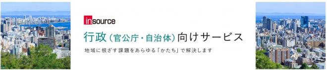 「行政（官公庁・自治体）向け」Webサイトリニューアルオープンのお知らせ 