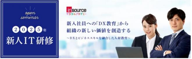 公開講座「2025年新人IT研修」早期お申込みキャンペーンのお知らせ