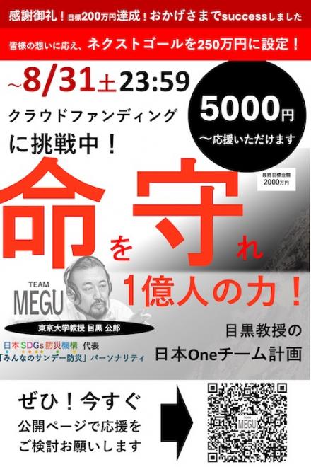 目標達成→ネクストゴールへ！ 防災は日本ONEチームで！目黒教授の防災チームTEAM MEGU始動