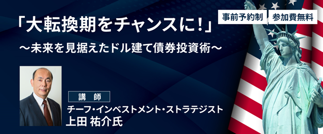 JTG証券＆５バリューアセット、提携業務第３弾。セミナー『未来を見据えたドル建て債券投資術』を開催！