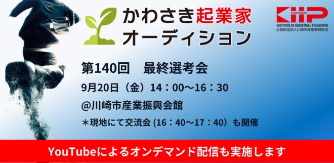 第140回「かわさき起業家オーディション」最終選考会を開催いたします。