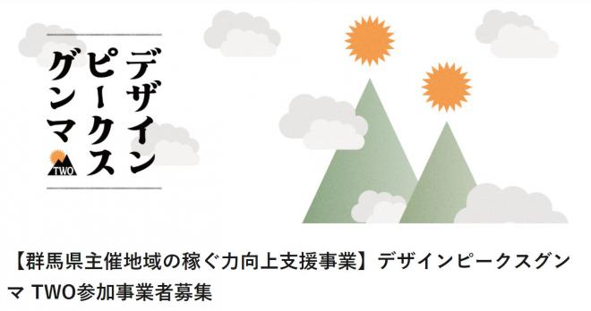 企業競争力強化を支援する「デザインピークスグンマTWO」参加６事業者を募集