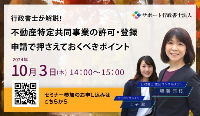 【J Sync㈱】【10月３日セミナー開催】 不動産特定共同事業の許可・登録申請のポイント