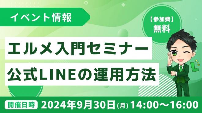 L Message入門セミナー！LINE公式アカウントの運用方法は？