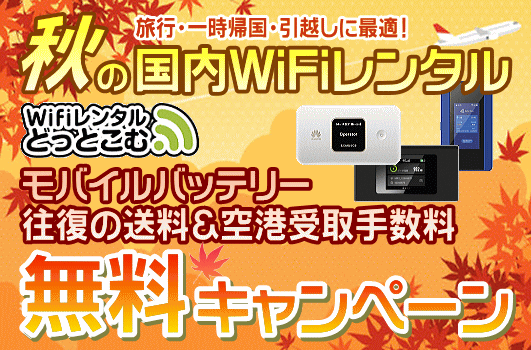 秋の海外旅行応援！海外WiFiレンタルのペンタクトWiFiがAmazon券全員プレゼント企画を実施