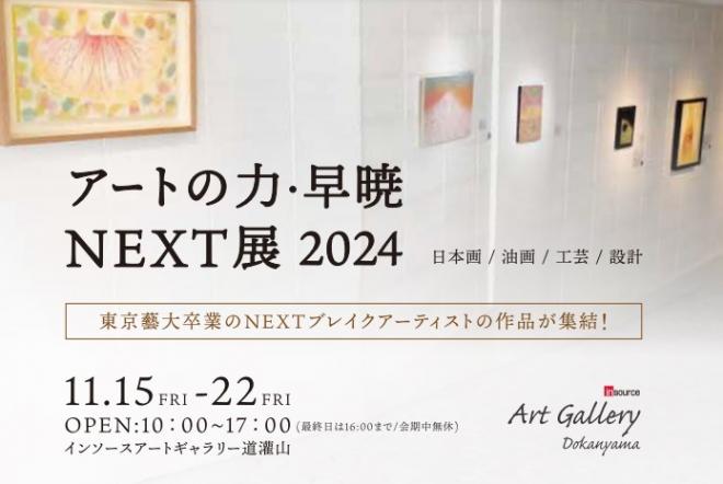 「アートの力・早暁NEXT展2024」開催のお知らせ