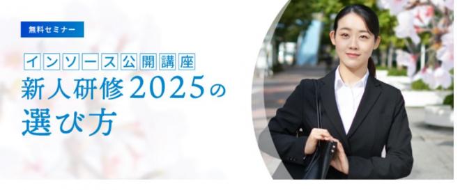 「新人研修2025の選び方」無料セミナー開催のお知らせ