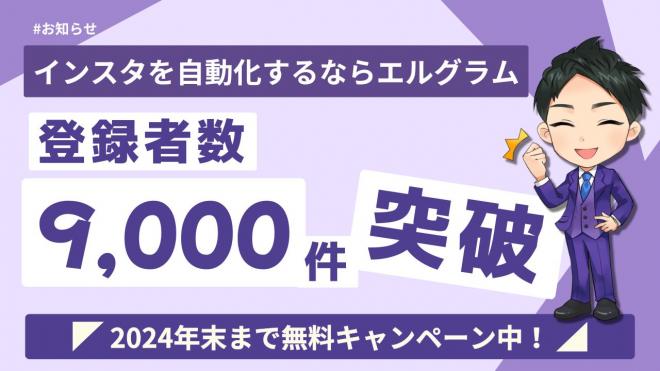 完全無料のフリープランがあるエルグラムの導入数が9,000件超え