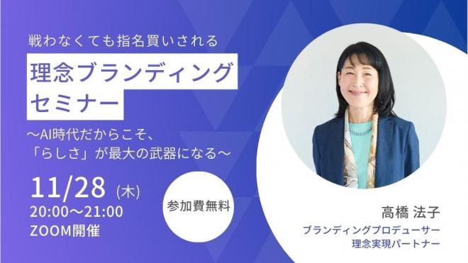 11/28（木）戦わなくても指名買いされる 「理念ブランディングセミナー」（参加無料）