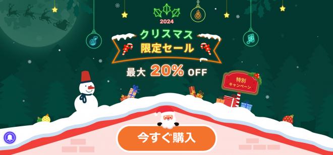 2024年最大20％オフで購入！MuConvertクリスマスセールは16日より実施開始！