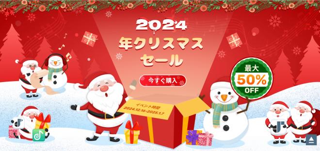 TuneFabクリスマスセール実施開始！2024年最後の半額で入手可能なチャンス