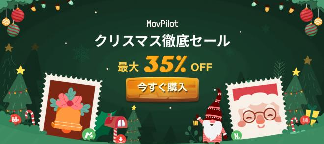 MovPilot割引キャンペーン実施中！2024年クリスマス徹底セールで最大35%オフをゲット