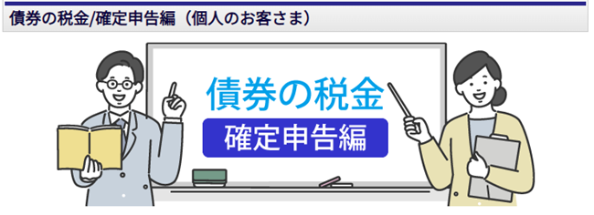 JTG証券、税金解説コンテンツ「債券の税金」に、確定申告の準備に役立つ「確定申告編」を追加！