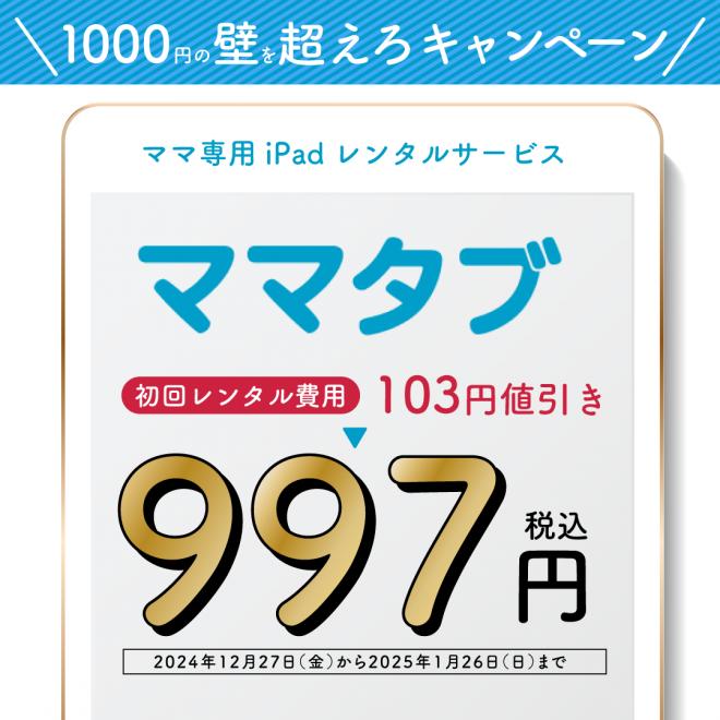 1000円の壁を超えろキャンペーン、iPadレンタルが初月997円