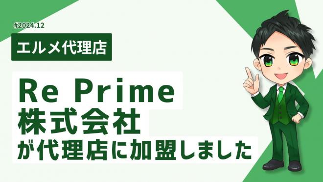 AI活用が得意な集客支援会社のRe PrimeがL Message代理店に