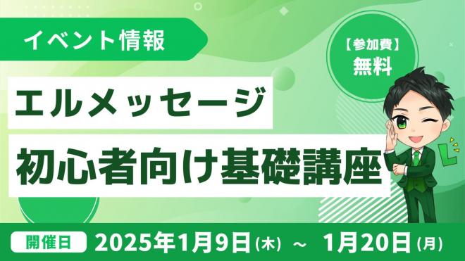 LINE自動化アプリ「L Message」の初心者向け基礎講座を開催