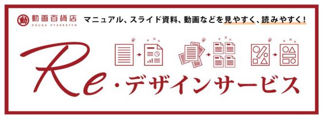 【サービス】古い社内資料がよみがえる！「Ｒｅ・デザインサービス」の提供開始