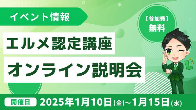 L Message認定講座オンライン説明会を開催！費用や実績を紹介