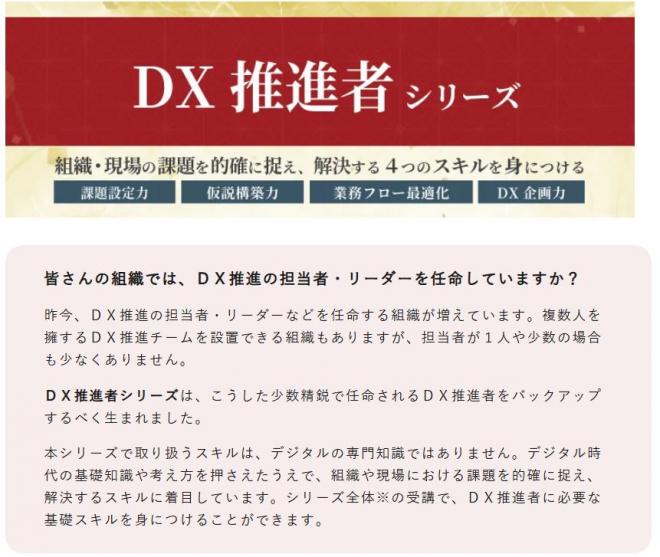 新作「DX推進者シリーズ」を４研修リリース ～組織や現場の課題を的確に捉え、DX化を推進する～