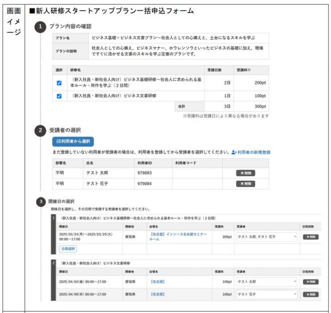 「新人研修スタートアッププラン一括申込機能」リリースのお知らせ