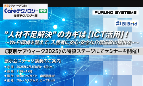 フルノシステムズが介護分野の総合展示会「ケアテックス東京」に出展